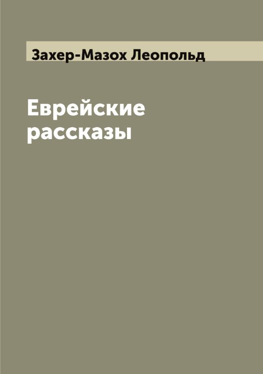 Обложка книги «Еврейские рассказы» — Захер-Мазох Леопольд, ISBN 9785519859158