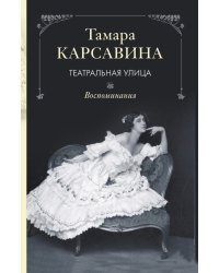 Театральная улица Воспоминания