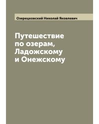 Путешествие по озерам, Ладожскому и Онежскому