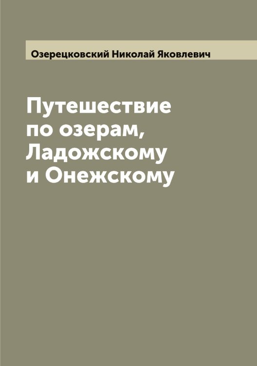 Обложка книги «Путешествие по озерам, Ладожскому и Онежскому» — Озерецковский Николай Яковлевич, ISBN 9785521261642