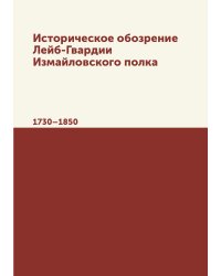 Историческое обозрение Лейб-Гвардии Измайловского полка