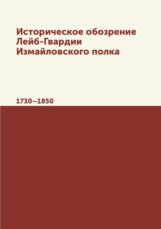 Историческое обозрение Лейб-Гвардии Измайловского полка
