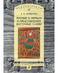 Жилище в обрядах и представлениях восточных славян