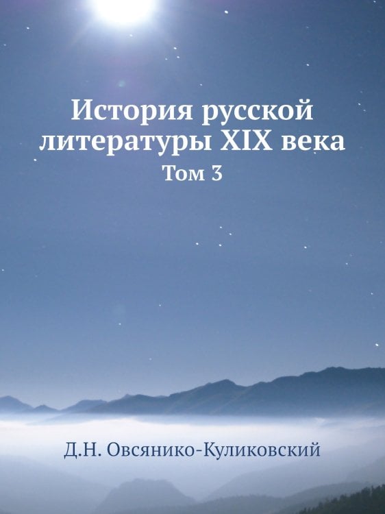 История русской литературы XIX века
