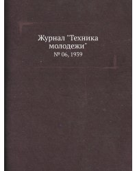 Журнал "Техника молодежи"