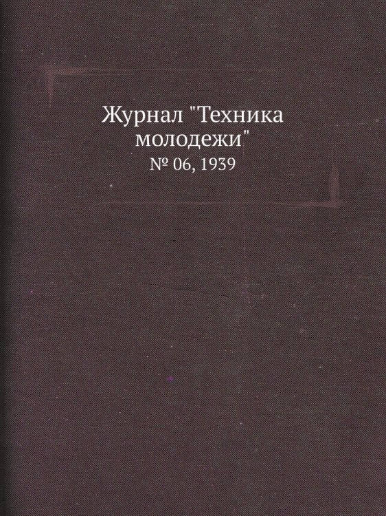 Журнал "Техника молодежи" Журнал "Техника молодежи"