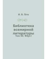 Библиотека всемирной литературы