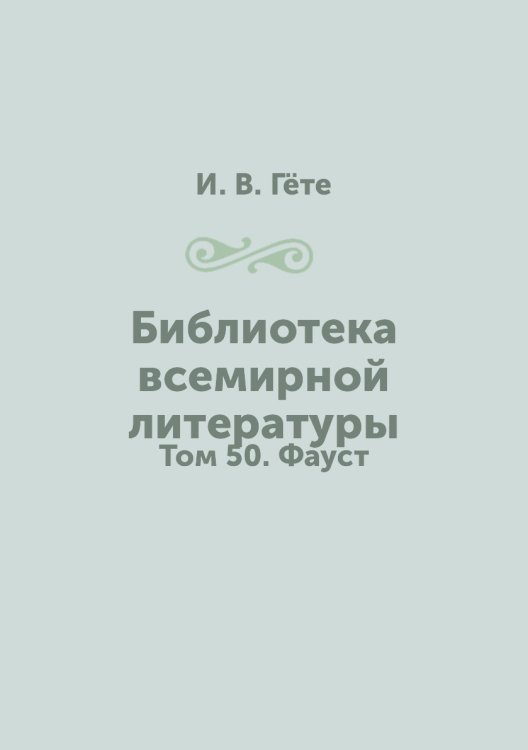 Библиотека всемирной литературы