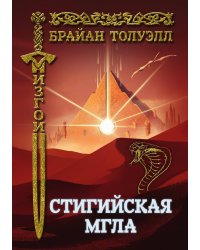 Стигийская мгла