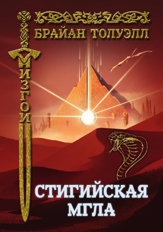 Обложка книги «Стигийская мгла» — Толуэлл Брайан, ISBN 9785521735044