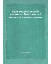 Курс теоретической механики. Том 1, часть 1