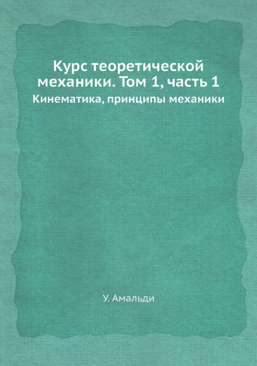 Курс теоретической механики. Том 1, часть 1 Курс теоретической механики. Том 1, часть 1