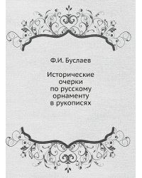 Исторические очерки по русскому орнаменту в рукописях