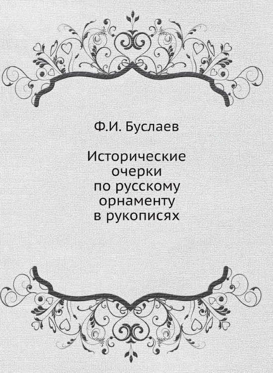 Исторические очерки по русскому орнаменту в рукописях