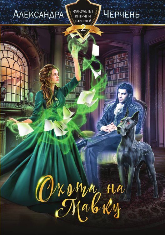 Обложка книги «Охота на мавку» — Александра Черчень, ISBN 9785521927517