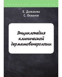 Энциклопедия клинической дерматовенерологии