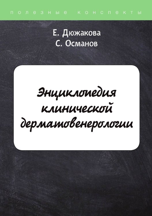 Обложка книги «Энциклопедия клинической дерматовенерологии» — Е. Дюжакова; С. Османов, ISBN 9785521753109