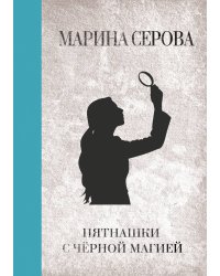 Пятнашки с чёрной магией