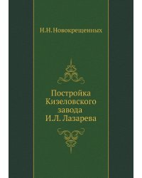 Постройка Кизеловского завода И.Л. Лазарева