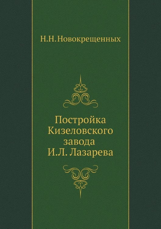 Постройка Кизеловского завода И.Л. Лазарева