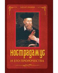 Нострадамус и его пророчества