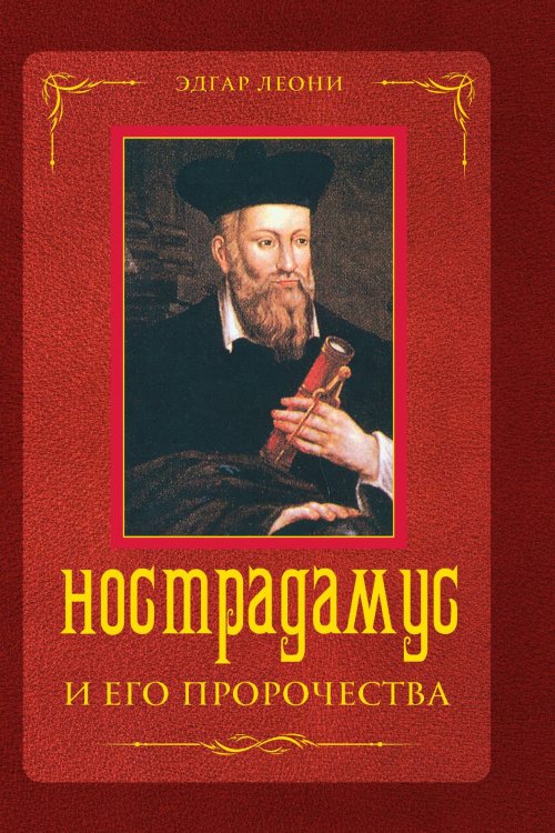 Обложка книги «Нострадамус и его пророчества» — Э. Леони, ISBN 9785521734160