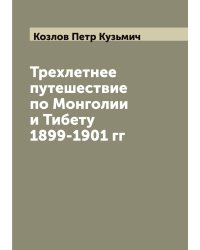 Трехлетнее путешествие по Монголии и Тибету 1899-1901 гг
