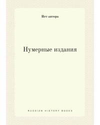 Нумерные издания
