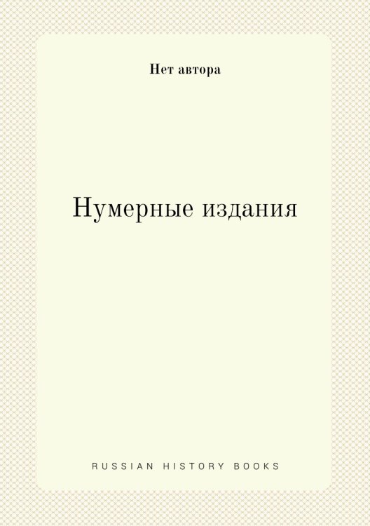 Нумерные издания