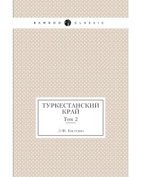 Туркестанский край