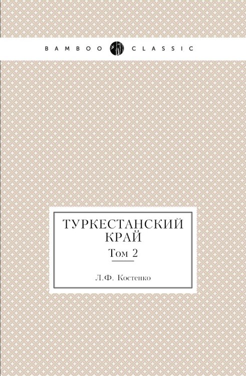 Туркестанский край