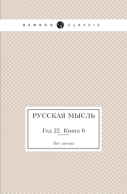 Русская мысль