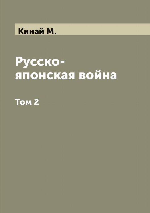 Обложка книги «Русско-японская война» — Кинай М., ISBN 9785519890120