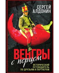 Венгры с перцем