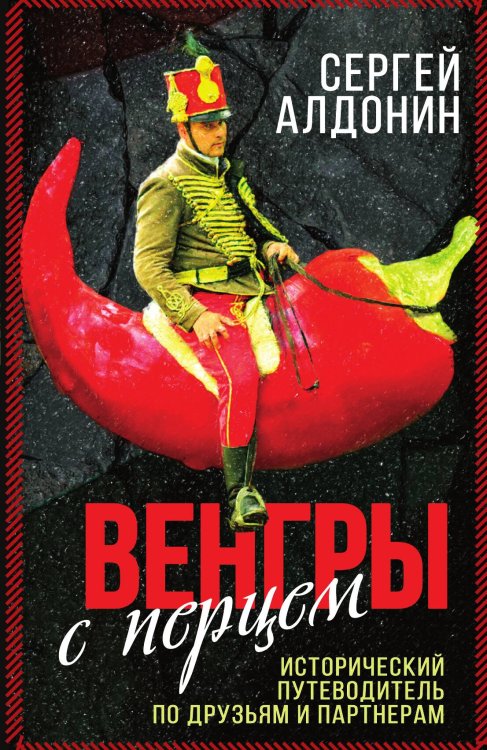 Обложка книги «Венгры с перцем» — Алдонин Сергей, ISBN 9785002220755