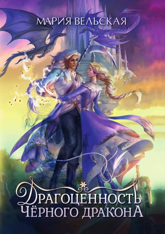 Обложка книги «Драгоценность черного дракона» — Мария Вельская, ISBN 9785517064028
