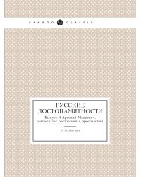 Русские достопамятности