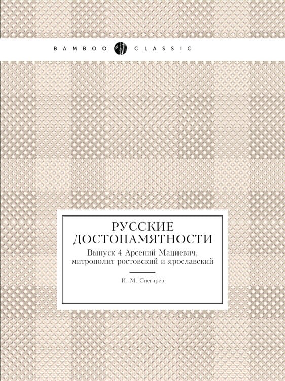 Русские достопамятности