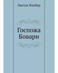 Госпожа Бовари