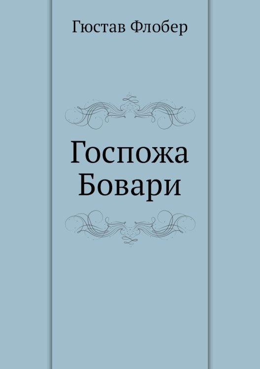 Госпожа Бовари