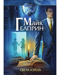 Щиты миров. Свеча горела