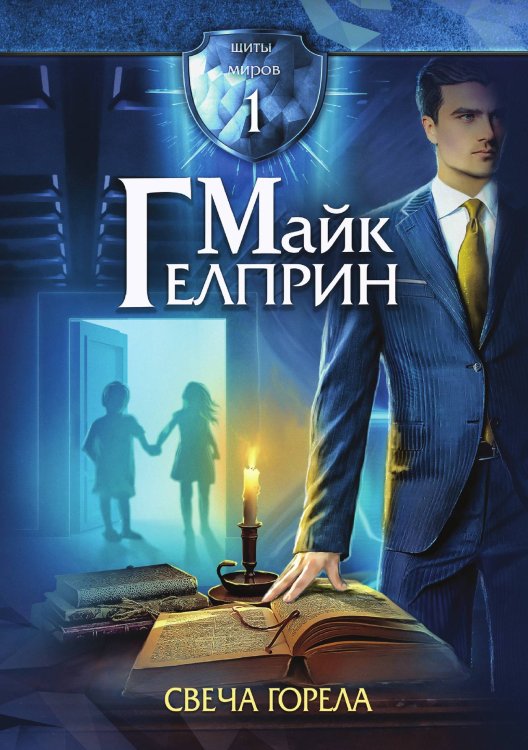 Обложка книги «Щиты миров. Свеча горела» — Майк Гелприн, ISBN 9785521905027