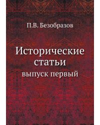 Исторические статьи