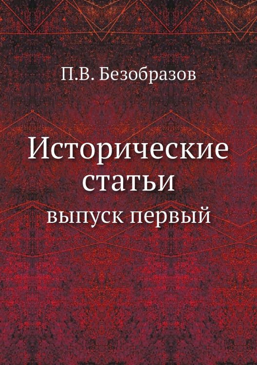 Исторические статьи