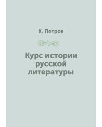 Курс истории русской литературы
