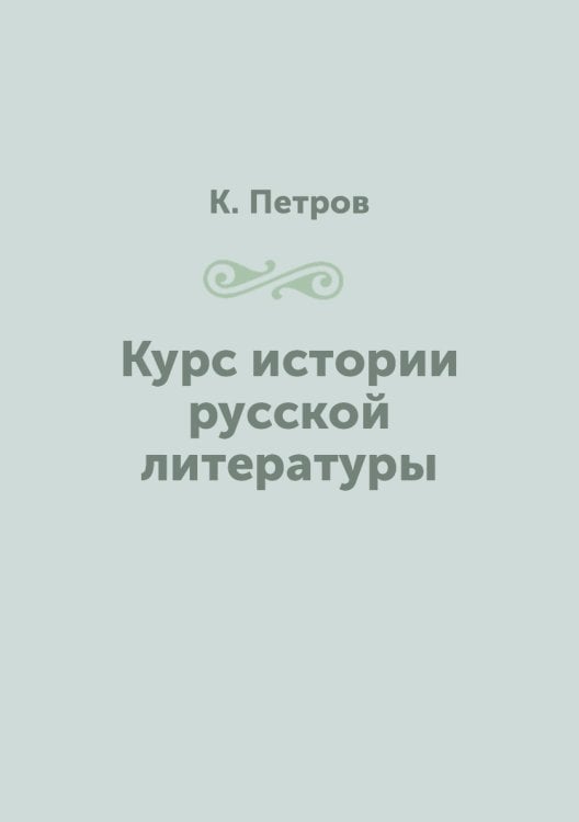 Курс истории русской литературы
