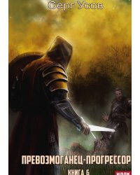 Превозмоганец-прогрессор. Книга 6