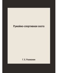 Ружейно-спортивная охота