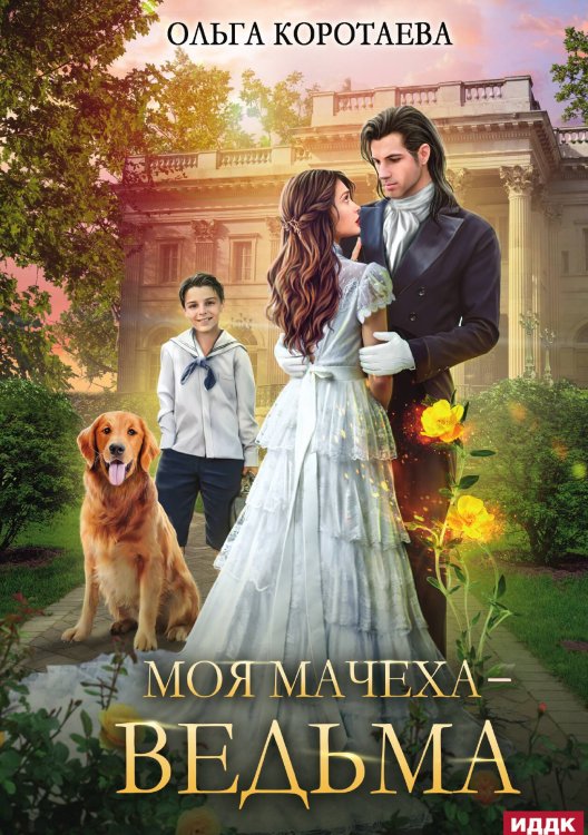 Обложка книги «Моя мачеха - ведьма» — Коротаева Ольга, ISBN 9785517115034