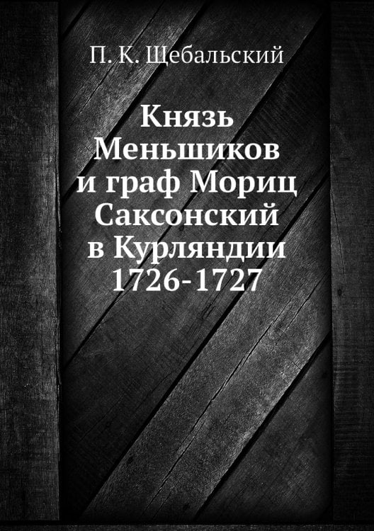 Князь Меньшиков и граф Мориц Саксонский в Курляндии 1726-1727